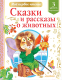 Книга АСТ Сказки и рассказы о животных (Коваль Ю.И., Паустовский К.Г. и др.) - 