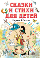 Книга АСТ Сказки и стихи для детей (Сутеева В., Барто А.Л., и др.) - 