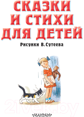 Книга АСТ Сказки и стихи для детей (Сутеева В., Барто А.Л., и др.)