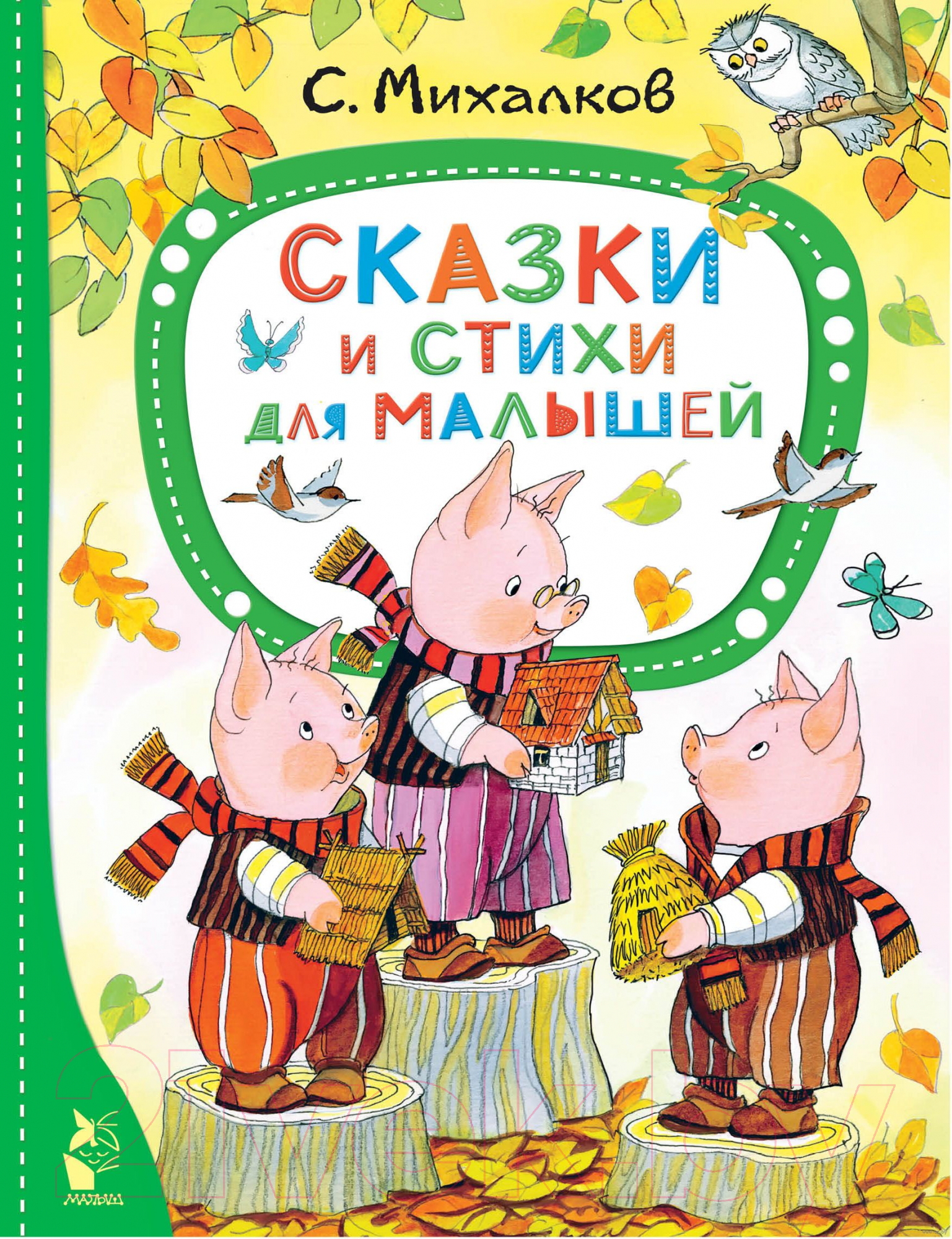 Художественная книга АСТ Сказки и стихи для малышей (Михалков С.В.) — фото 1