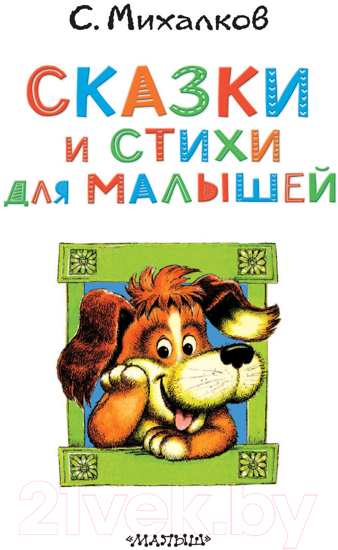 Художественная книга АСТ Сказки и стихи для малышей (Михалков С.В.) — фото 2