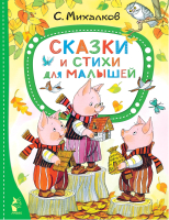 Книга АСТ Сказки и стихи для малышей (Михалков С.В.) - 
