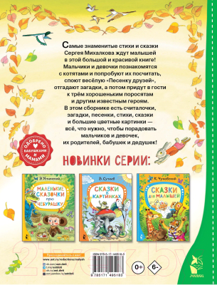 Книга АСТ Сказки и стихи для малышей (Михалков С.В.)