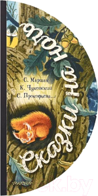 Книга АСТ Сказки на ночь (Маршак С.Я., и др.)