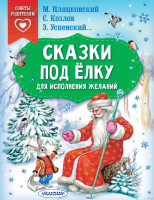 

Книга АСТ, Сказки под ёлку. Для исполнения желаний