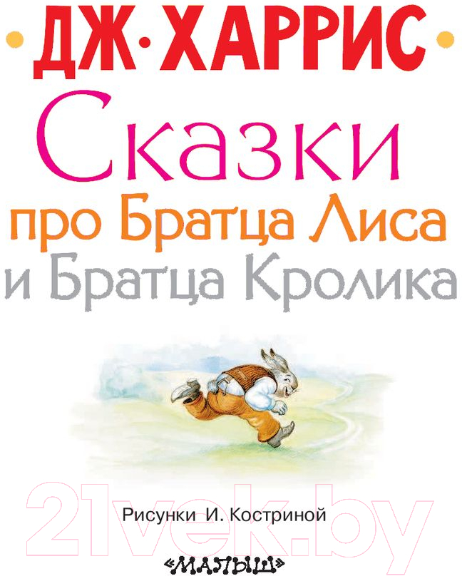 Художественная книга АСТ Сказки про Братца Лиса и Братца Кролика / 9785171100315 (Харрис Д.) — фото 3