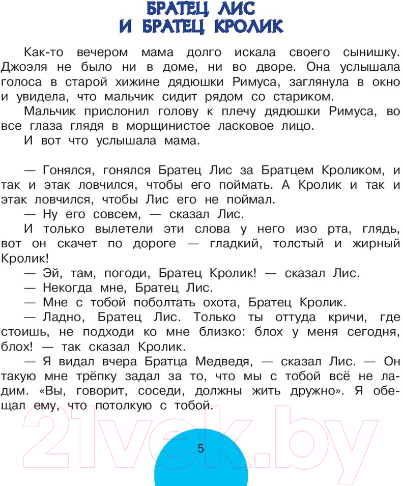 Художественная книга АСТ Сказки про Братца Лиса и Братца Кролика / 9785171100315 (Харрис Д.) — фото 5