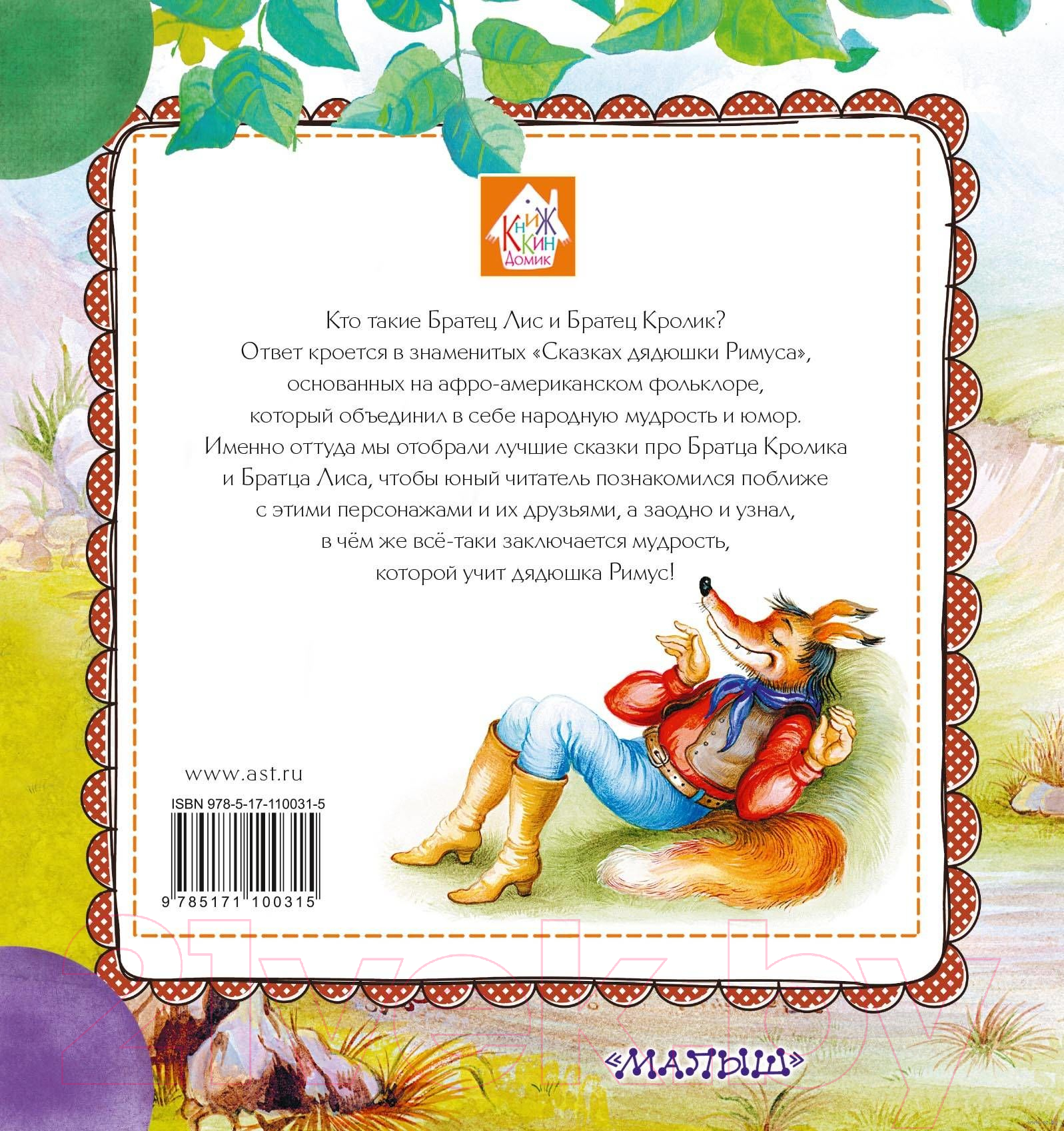 Художественная книга АСТ Сказки про Братца Лиса и Братца Кролика / 9785171100315 (Харрис Д.) — фото 6