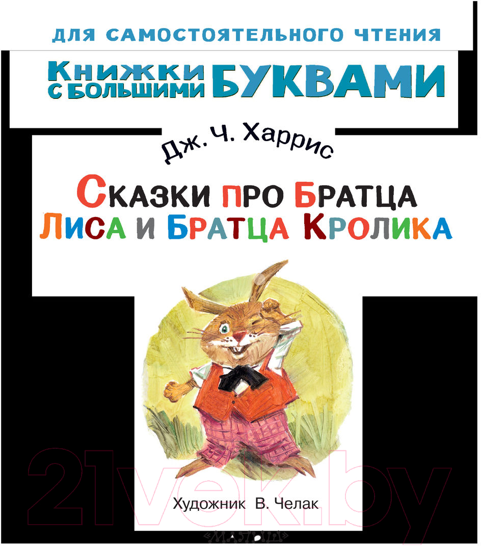 Художественная книга АСТ Сказки про братца Лиса и братца Кролика / 9785171446352 (Харрис Д.) — фото 3