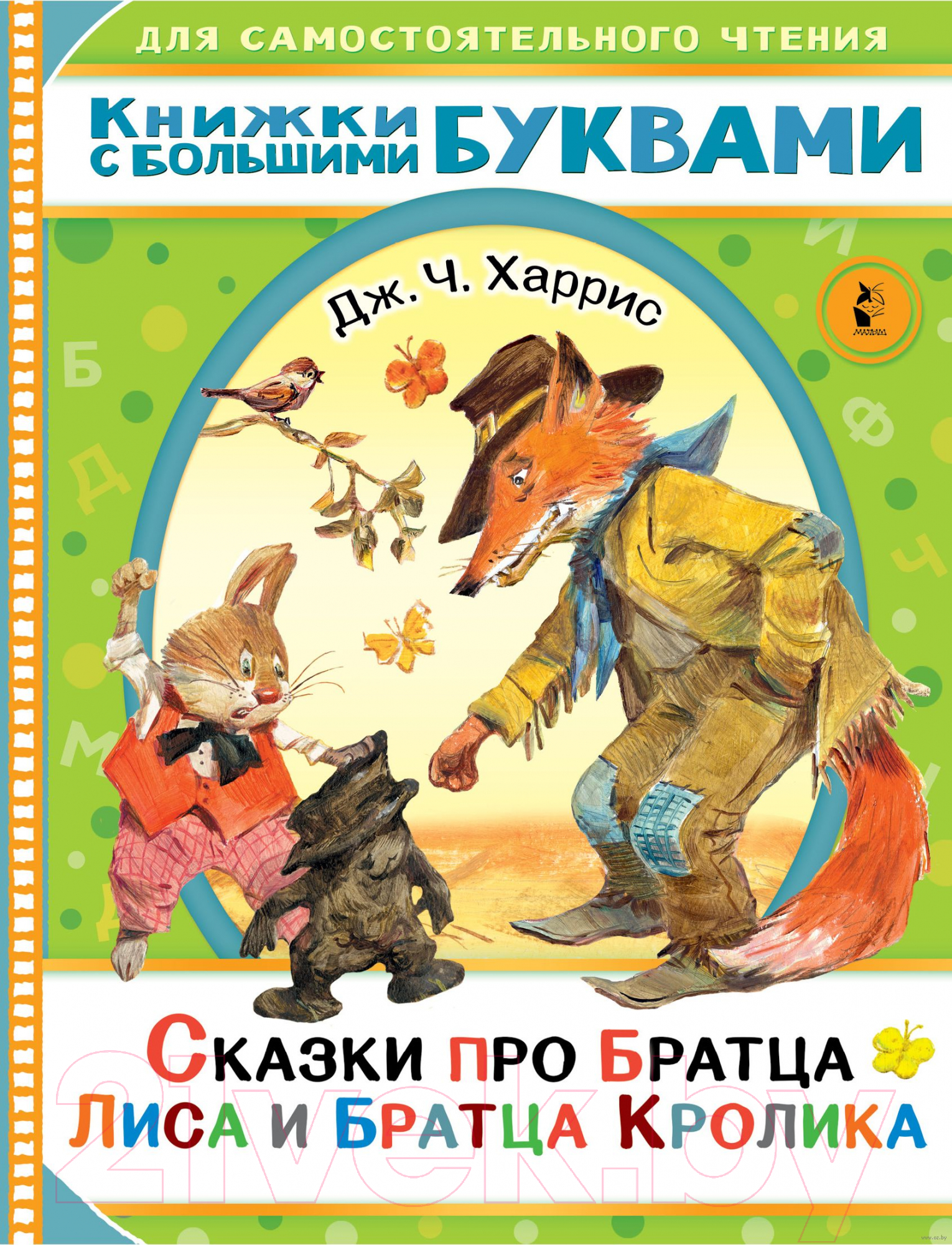 Художественная книга АСТ Сказки про братца Лиса и братца Кролика / 9785171446352 (Харрис Д.) — фото 1