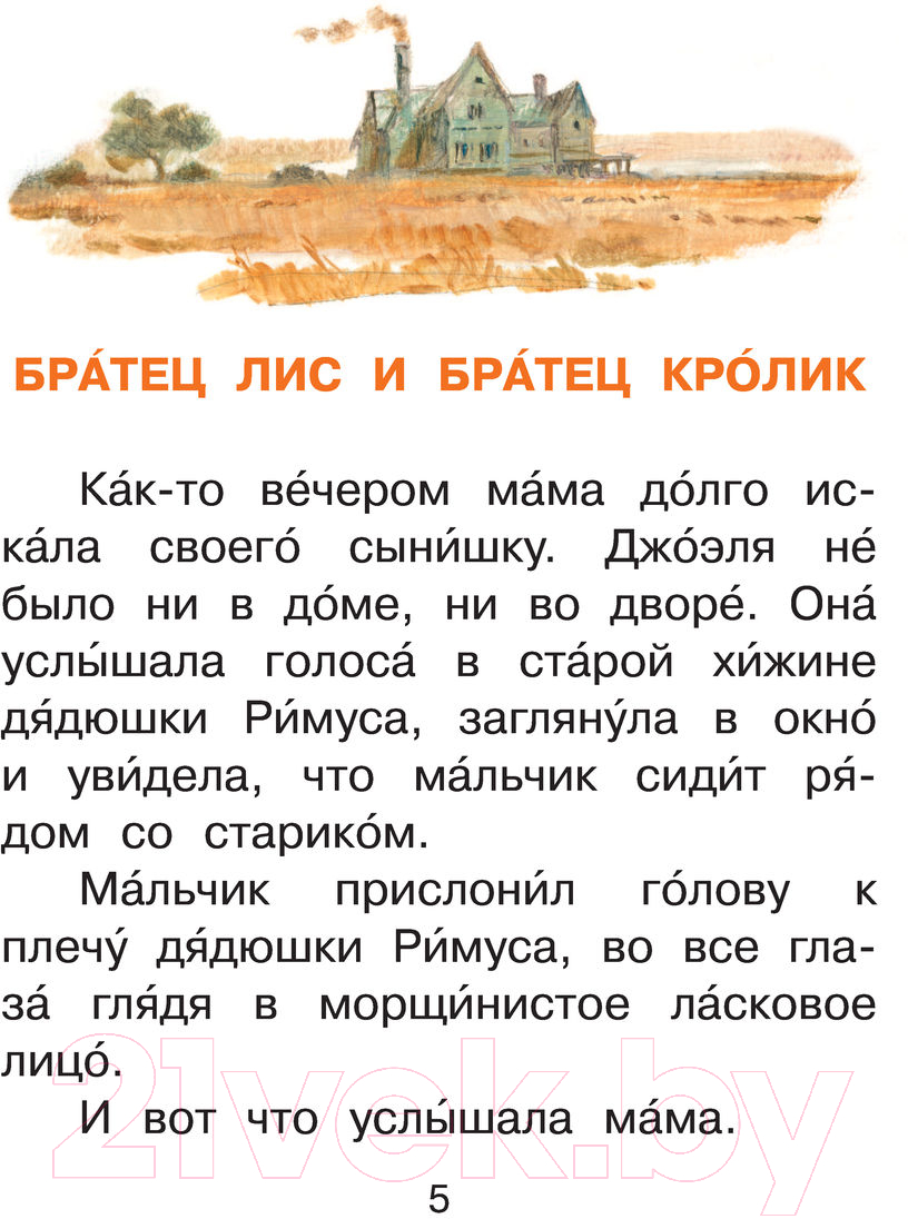 Художественная книга АСТ Сказки про братца Лиса и братца Кролика / 9785171446352 (Харрис Д.) — фото 6