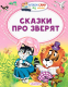 Книга АСТ Сказки про зверят (Сутеев В.Г.,Бианки В.В., Маршак С.Я.) - 
