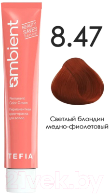Крем-краска для волос Tefia Ambient Перманентная 8.47 (60мл, светлый блондин медно-фиолетовый)