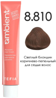Крем-краска для волос Tefia Ambient Перманентная 8.810 (60мл, светлый блондин коричнево-пепельный для седых волос) - 