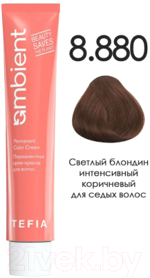 Крем-краска для волос Tefia Ambient Перманентная 8.880 (60мл, светлый блондин интенсивный коричневый для седых волос)