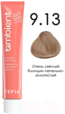 Крем-краска для волос Tefia Ambient Перманентная 9.13 (60мл, очень светлый блондин пепельно-золотистый)
