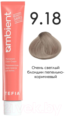Крем-краска для волос Tefia Ambient Перманентная 9.18 (60мл, очень светлый блондин пепельно-коричневый)