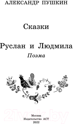 Книга АСТ Сказки. Руслан и Людмила (Пушкин А.С.)