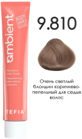 Крем-краска для волос Tefia Ambient Перманентная 9.810 (60мл, очень светлый блондин коричнево-пепельный для седых волос) - 