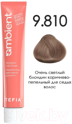 Крем-краска для волос Tefia Ambient Перманентная 9.810 (60мл, очень светлый блондин коричнево-пепельный для седых волос)