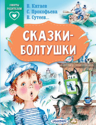 Книга АСТ Сказки-болтушки (Прокофьева Софья, Сутеев Владимир, Катаев Валентин) -