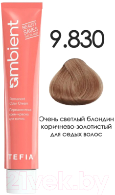 Крем-краска для волос Tefia Ambient Перманентная 9.830 (60мл, очень светлый блондин коричнево-золотистый для седых волос)