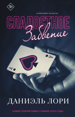 Изображение товара Книга АСТ Сладостное забвение (Лори Д.)