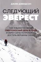 Книга АСТ Следующий Эверест (Дэвидсон Д.) - 