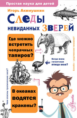 Энциклопедия АСТ Следы невиданных зверей (Акимушкин Игорь) - 