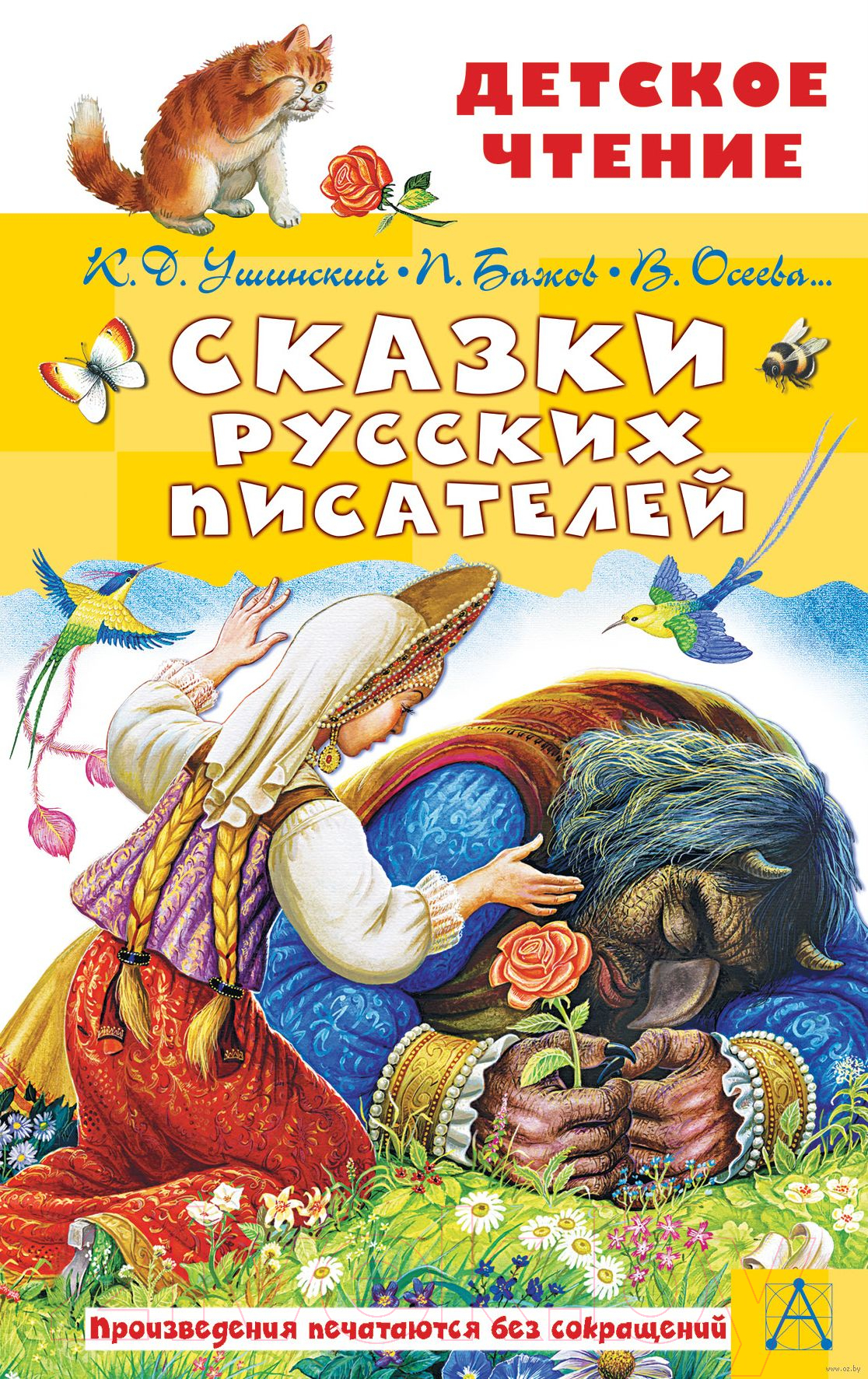 Художественная книга АСТ Сказки русских писателей (Бажов П.П., и др.) — фото 1