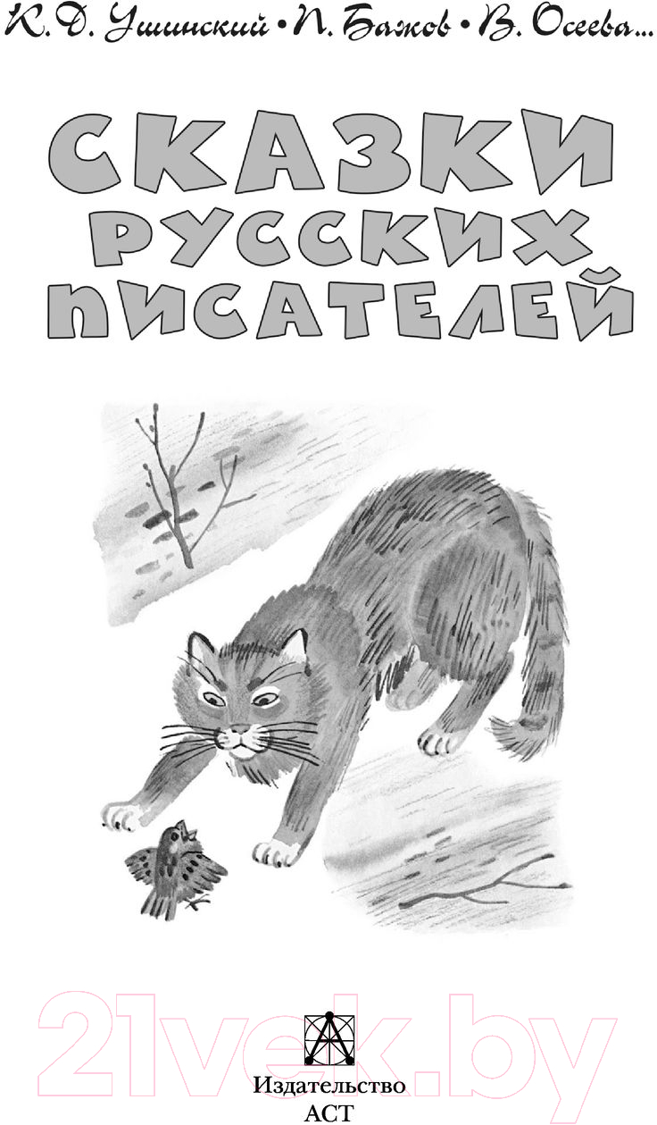 Художественная книга АСТ Сказки русских писателей (Бажов П.П., и др.) — фото 3