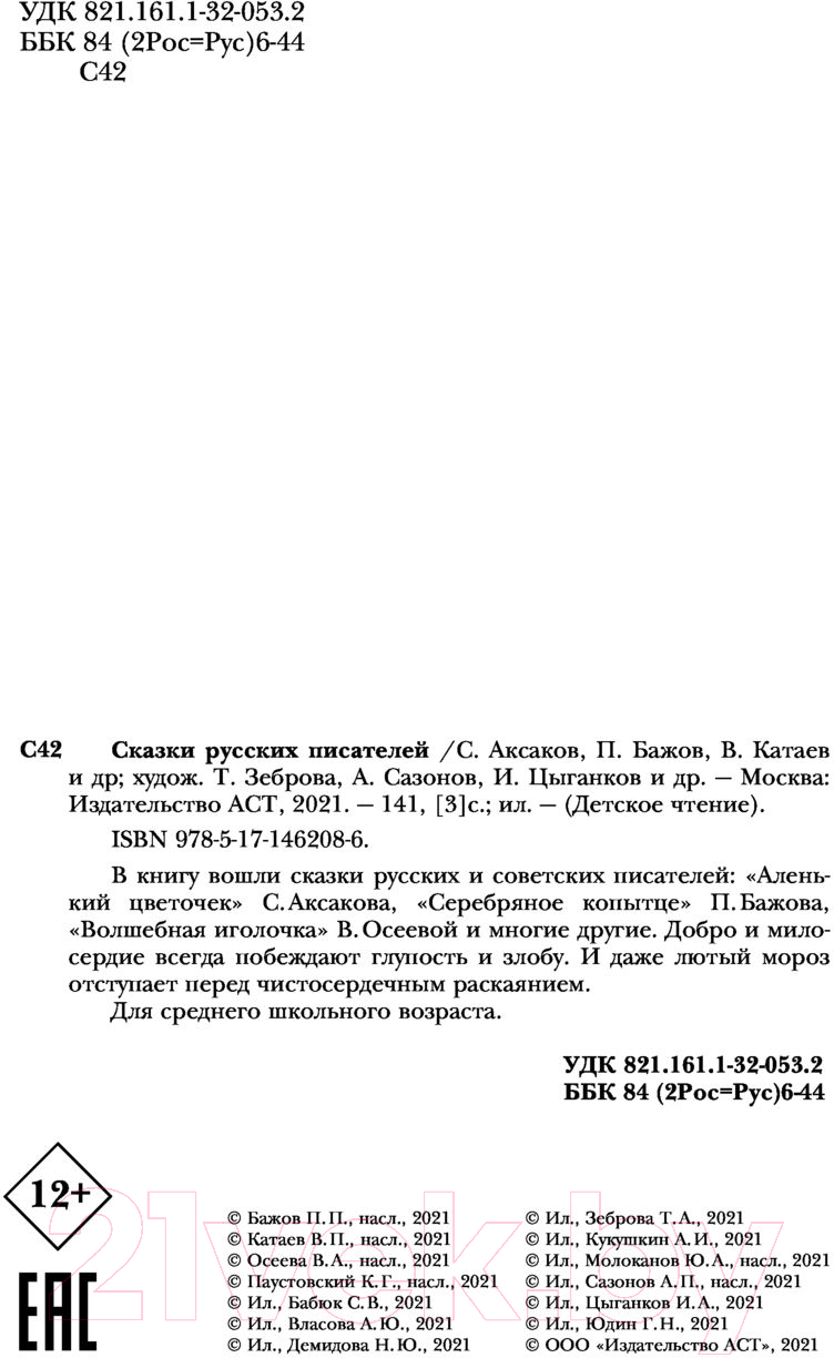 Художественная книга АСТ Сказки русских писателей (Бажов П.П., и др.) — фото 4
