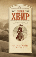 

Книга АСТ, Смерть бродит по лесу