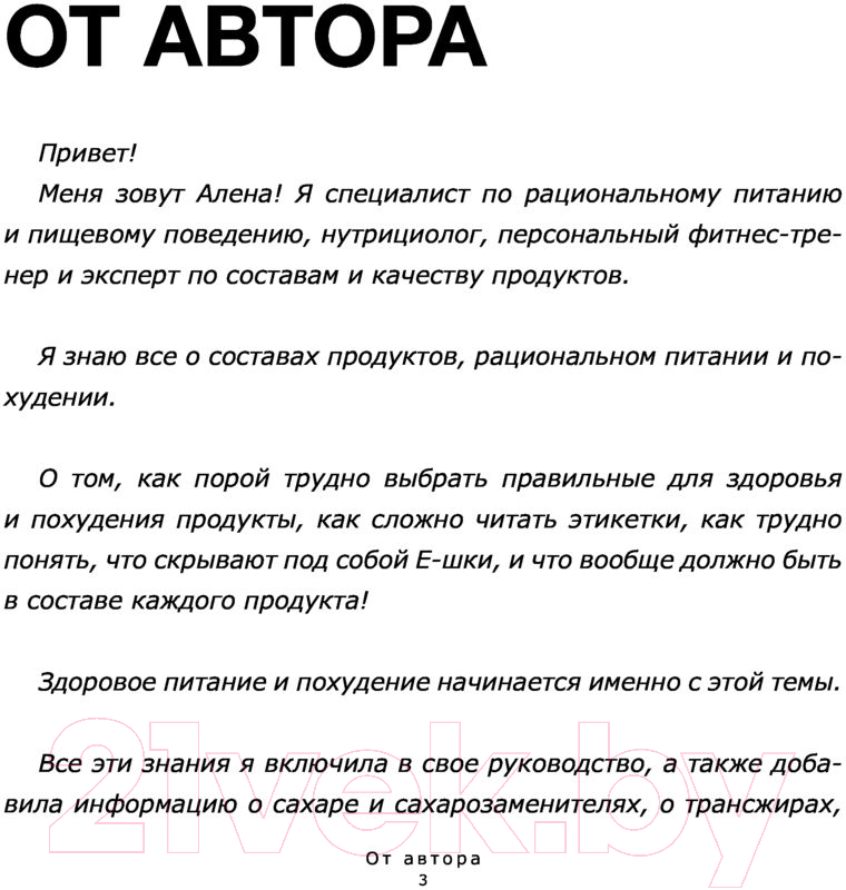 Нехудожественная книга АСТ Смотри, что ты ешь. Руководство по составам продуктов (Лазовская А.) — фото 3