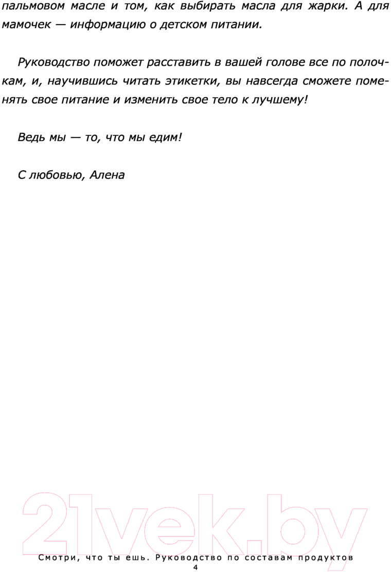 Нехудожественная книга АСТ Смотри, что ты ешь. Руководство по составам продуктов (Лазовская А.) — фото 4