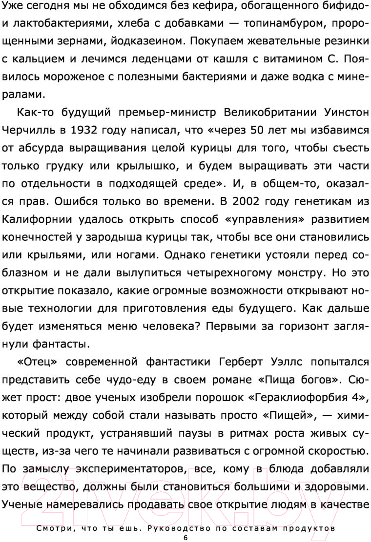 Нехудожественная книга АСТ Смотри, что ты ешь. Руководство по составам продуктов (Лазовская А.) — фото 6