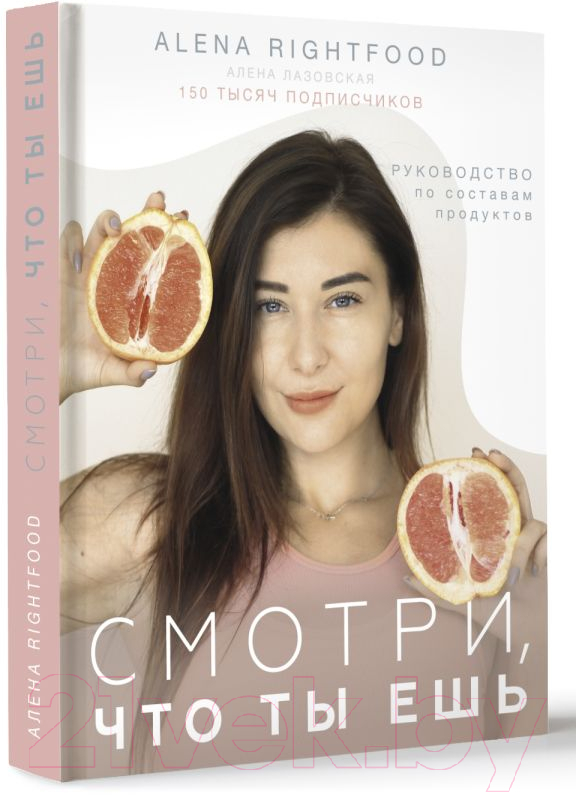 Нехудожественная книга АСТ Смотри, что ты ешь. Руководство по составам продуктов (Лазовская А.) — фото 2