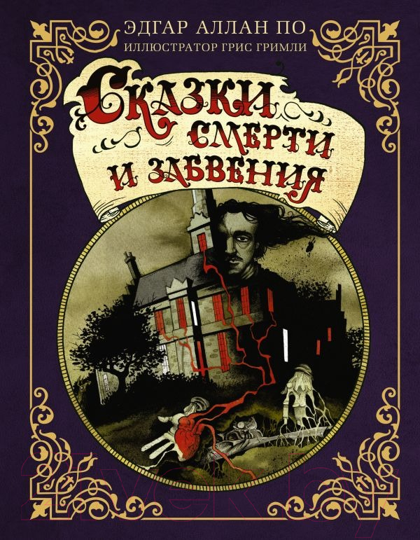Художественная книга АСТ Сказки смерти и забвения / 9785171516451 (Аллан По Эдгар)