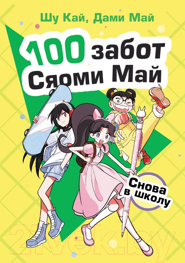 Художественная книга АСТ Снова в школу (Кай Ш., Май Д.) — фото 1
