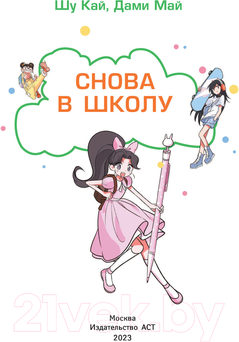 Художественная книга АСТ Снова в школу (Кай Ш., Май Д.) — фото 2