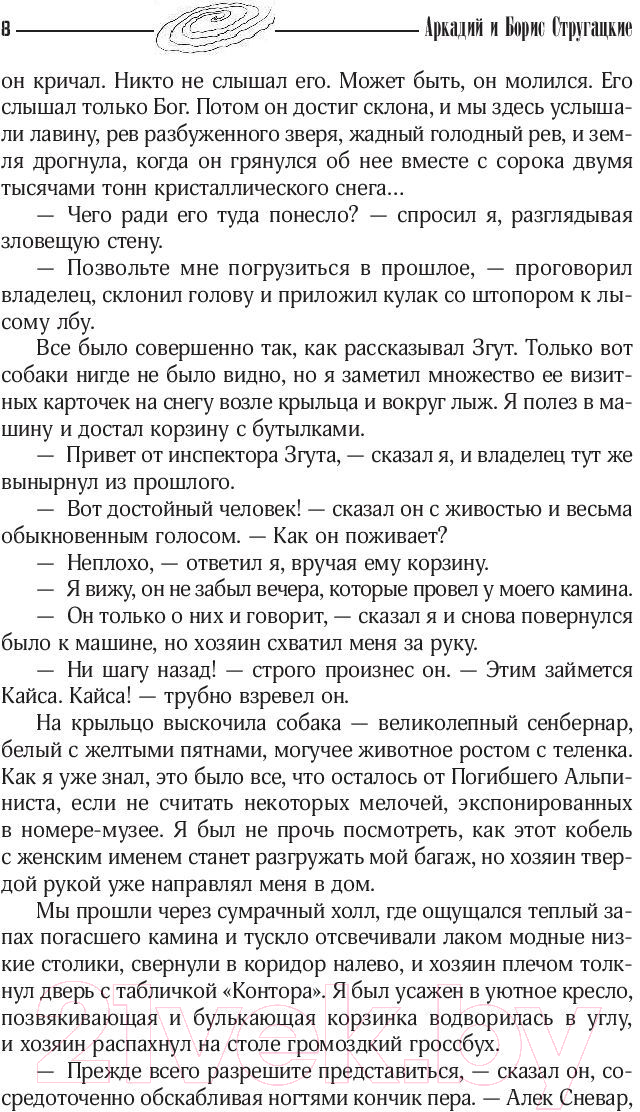 Художественная книга АСТ Собрание сочинений 1969-1973 (Стругацкий А.Н., Стругацкий Б.Н.) — фото 5