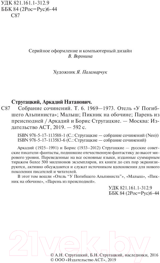 Художественная книга АСТ Собрание сочинений 1969-1973 (Стругацкий А.Н., Стругацкий Б.Н.) — фото 3