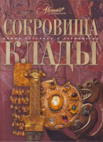 

Книга АСТ, Сокровища и клады