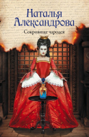 

Книга АСТ, Сокровище чародея