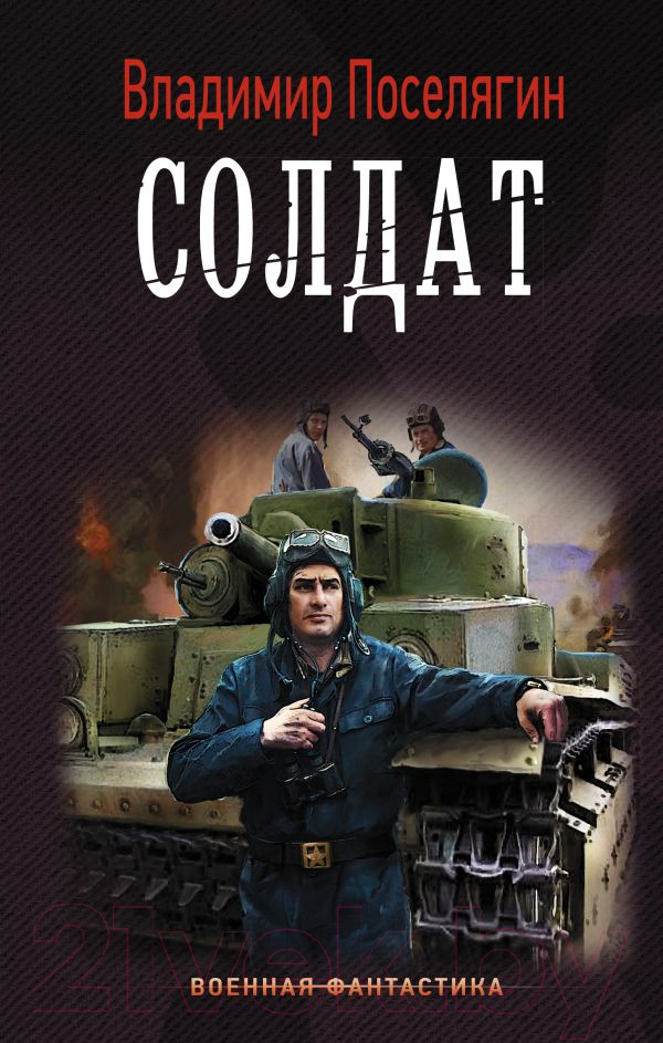 Художественная книга АСТ Солдат (Поселягин В.Г.)