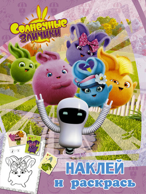 Раскраска АСТ Солнечные Зайчики. Наклей и раскрась розовая, мягкая обложка - 