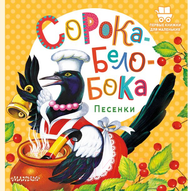 Художественная книга АСТ Сорока-Белобока. Песенки — фото 1