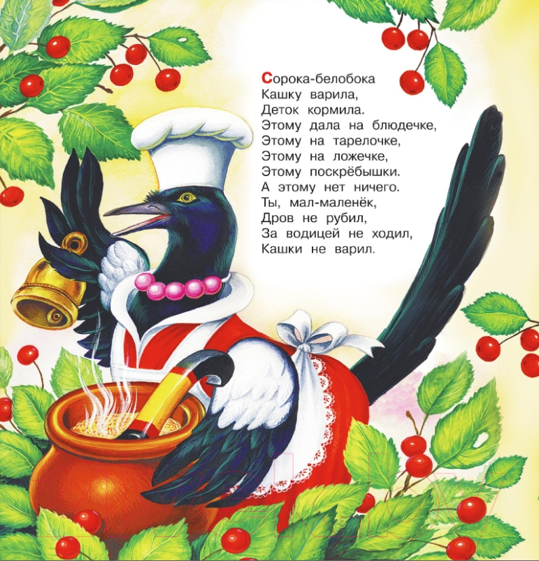 Художественная книга АСТ Сорока-Белобока. Песенки — фото 3