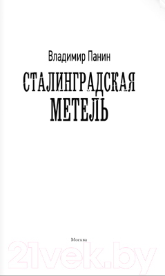 Книга АСТ Сталинградская метель (Панин В.)