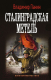 Книга АСТ Сталинградская метель (Панин В.) - 
